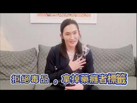 反毒英雄聯盟-錢薇娟